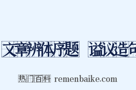 文章辨体序题·谥议造句是什么意思的图片
